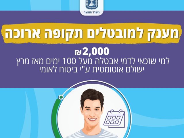מענק מובטלים מקור משרד האוצר