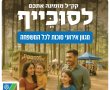 סוכייף ביער - פסטיבל ארבעת המינים של קק"ל יוצא לדרך