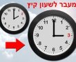 הלילה עוברים לשעון קיץ