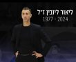 מאמן הכדורסל ותושב קיבוץ שובל ליאור ליובין הלך לעולמו 