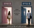 עשרות ראשי רשויות יוצאים נגד החוק להפרדה מגדרית: "פגיעה בשוויון ובמעמד הנשים"