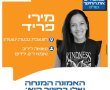 מנהלת חדשה לבית הספר "עין הרים": מירי פריד מגבעת ישעיהו נכנסת לתפקיד