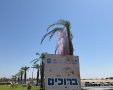 קרדיט: מ"א חוף אשקלון.
