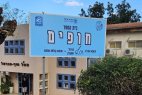 ביה"ס חופים מקיבוץ יד מרדכי הוקם מחדש במועצה אזורית חוף הכרמל