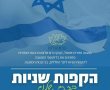 הקָפוֹת שְׁנִיּוֹת בְּכרֶם שָׁלוֹם