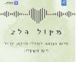 מקול הלב": שנתיים לאירועי 7 באוקטובר – מיזם הנצחה מרגש במועצה אזורית חוף אשקלון