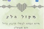 מקול הלב": שנתיים לאירועי 7 באוקטובר – מיזם הנצחה מרגש במועצה אזורית חוף אשקלון