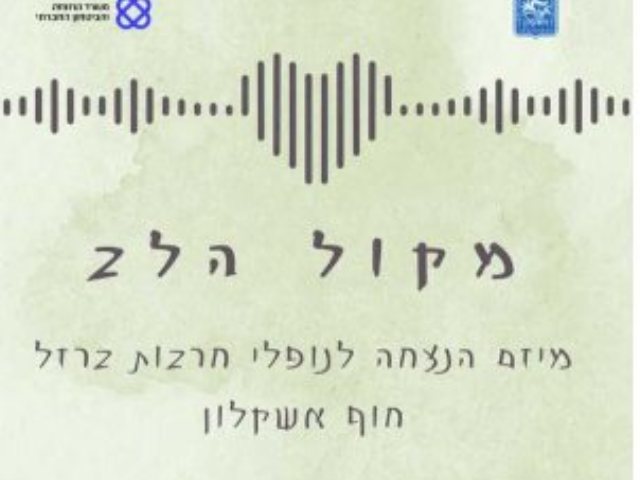 דובורת חוף אשקלון