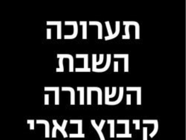 עדויות מהשבת השחורה בקיבוץ בארי  תערוכת צילומים של הצלם החיפאי מיכה בריקמן