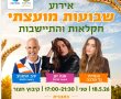  שבועות מועצתי בבאר טוביה בסימן חקלאות והתיישבות