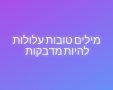 מילים טובות עלולות להיות מדבקות 