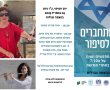 מתחברים לסיפור - מפגש ושיח על ה-7.10 באתרי מורשת 
