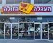 היפרמרקט ענק כ- 6000 מטר וראשון מסוגו ייפתח בקרוב בצומת עד הלום – "העגלה הזולה"