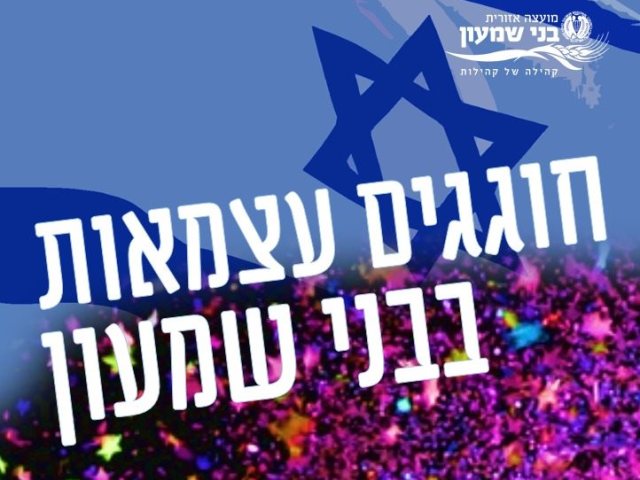 בני שמעון