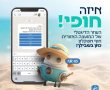 המועצה האזורית חוף אשקלון משיקה שירות דיגטלי " חופי "