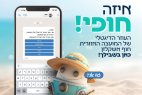 המועצה האזורית חוף אשקלון משיקה שירות דיגטלי " חופי "