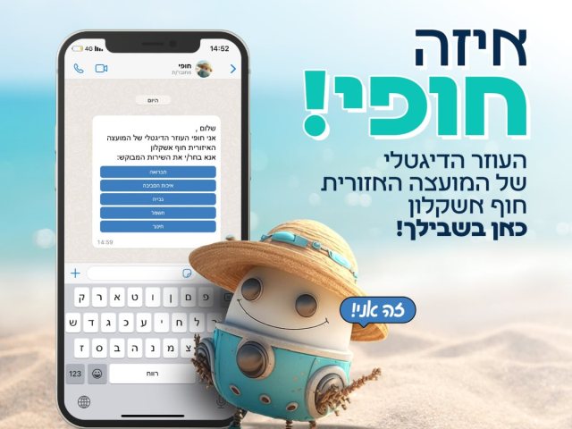 המועצה האזורית חוף אשקלון 