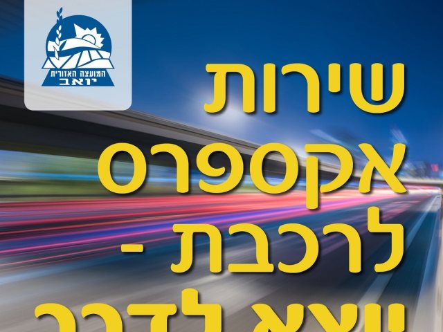 רכבת מלאכי יואב