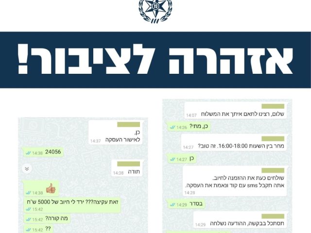 האזהרה של המשטרה לציבור