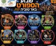 שבוע הספורט של באר טוביה 2026