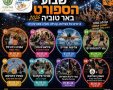שבוע הספורט באר טוביה 