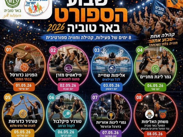 שבוע הספורט באר טוביה 