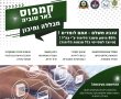 עכשיו אצלנו - קמפוס באר טוביה, מכללה ותיכון אזורי 