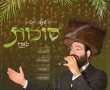 הזמר האשדודי המלהיב מציג: סוכות טאנץ' (וידאו)