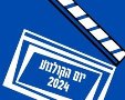 יום הקולנוע הישראלי 2024: איפה תוכלו לרכוש כרטיס קולנוע בחמישה שקלים בלבד?. 