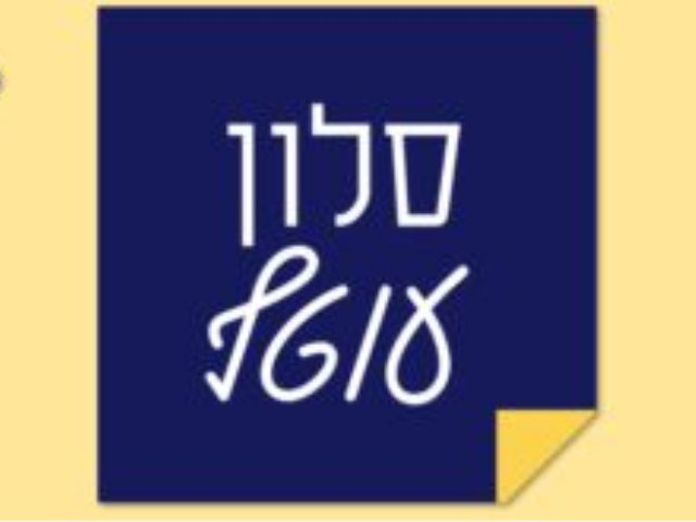סלון עוטף 