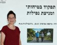 ***בתמונה: לימור דוד בהרצאה גבעת נילי, קרדיט "שהם".