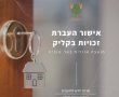 המועצה האזורית באר טוביה מייעלת את תהליך אישור העברת הזכויות